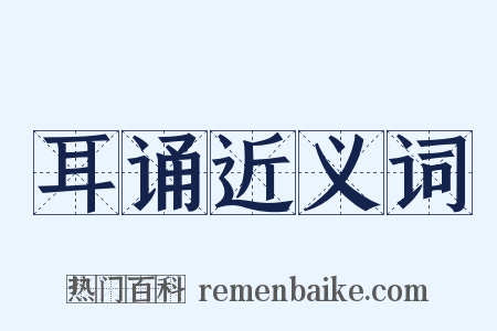 耳诵近义词是什么意思的图片